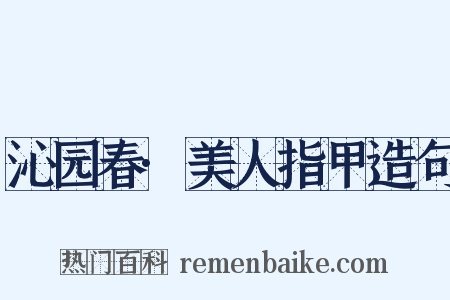 沁园春·美人指甲造句是什么意思的图片